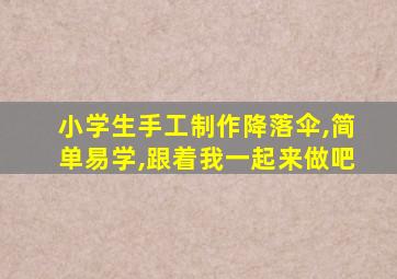 小学生手工制作降落伞,简单易学,跟着我一起来做吧