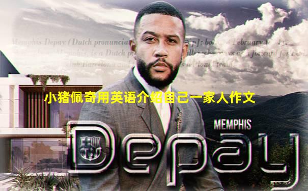 小猪佩奇用英语介绍自己一家人作文