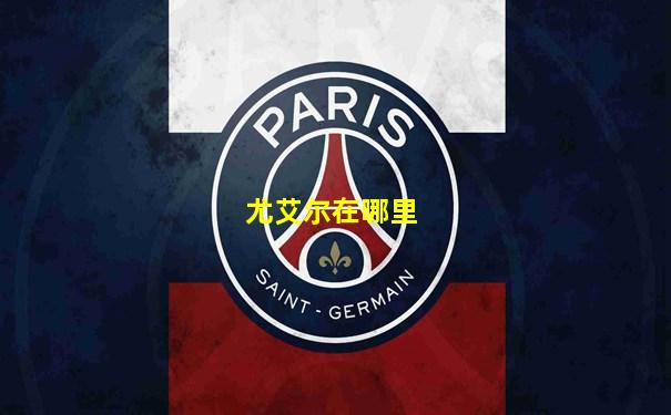 尤艾尔在哪里