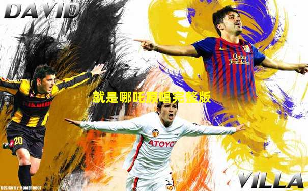就是哪吒原唱完整版