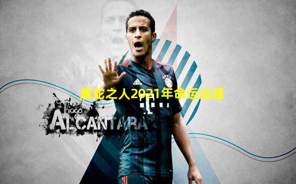 属蛇之人2021年命运运程