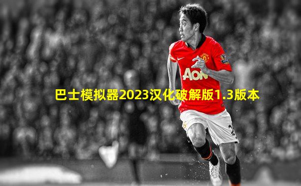 巴士模拟器2023汉化破解版1.3版本