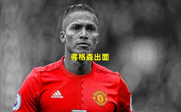 弗格森出面
