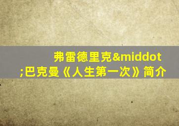 弗雷德里克·巴克曼《人生第一次》简介