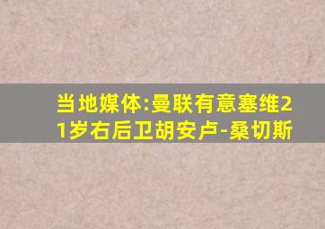 当地媒体:曼联有意塞维21岁右后卫胡安卢-桑切斯