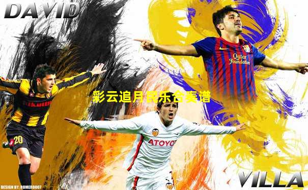 彩云追月民乐合奏谱