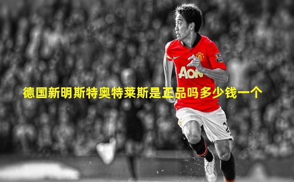 德国新明斯特奥特莱斯是正品吗多少钱一个