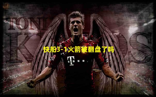 快船3-1火箭被翻盘了吗
