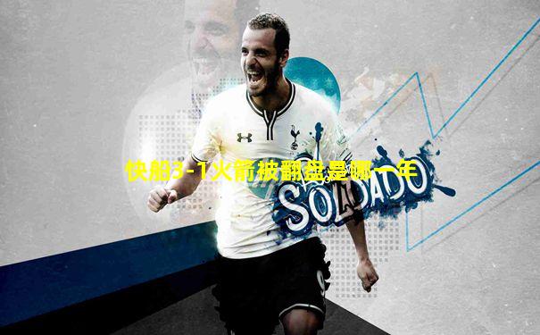 快船3-1火箭被翻盘是哪一年
