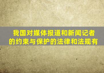 我国对媒体报道和新闻记者的约束与保护的法律和法规有