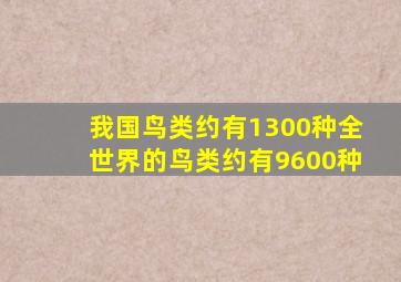 我国鸟类约有1300种全世界的鸟类约有9600种