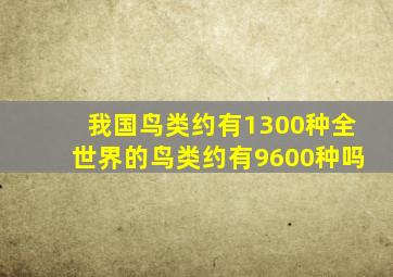 我国鸟类约有1300种全世界的鸟类约有9600种吗