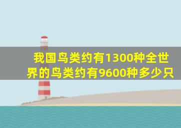 我国鸟类约有1300种全世界的鸟类约有9600种多少只