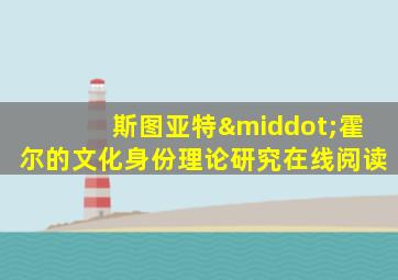斯图亚特·霍尔的文化身份理论研究在线阅读