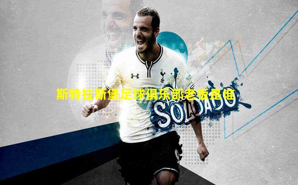 斯特拉斯堡足球俱乐部老板是谁