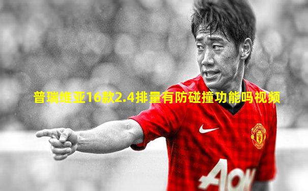 普瑞维亚16款2.4排量有防碰撞功能吗视频