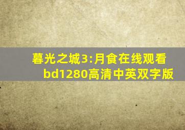 暮光之城3:月食在线观看bd1280高清中英双字版