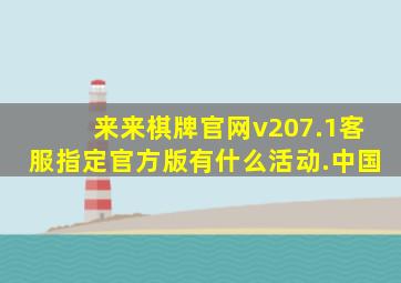 来来棋牌官网v207.1客服指定官方版有什么活动.中国