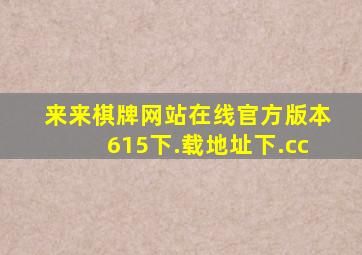 来来棋牌网站在线官方版本615下.载地址下.cc