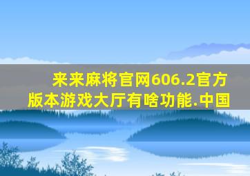 来来麻将官网606.2官方版本游戏大厅有啥功能.中国