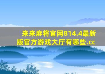 来来麻将官网814.4最新版官方游戏大厅有哪些.cc