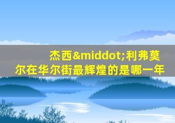 杰西·利弗莫尔在华尔街最辉煌的是哪一年