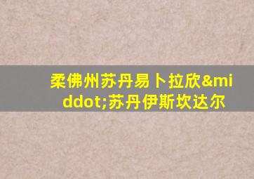 柔佛州苏丹易卜拉欣·苏丹伊斯坎达尔