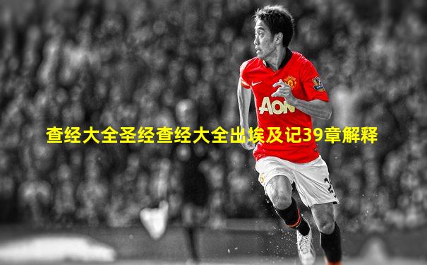 查经大全圣经查经大全出埃及记39章解释