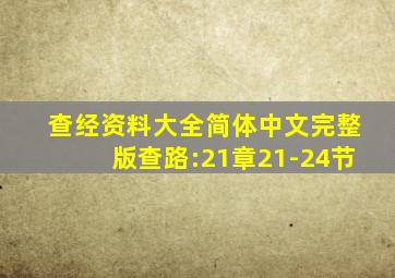 查经资料大全简体中文完整版查路:21章21-24节