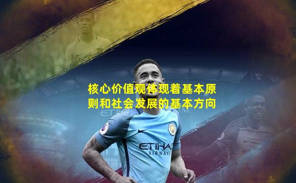 核心价值观体现着基本原则和社会发展的基本方向