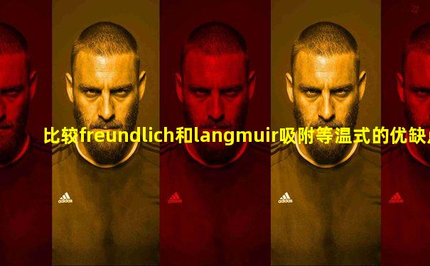 比较freundlich和langmuir吸附等温式的优缺点