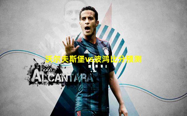 沃尔夫斯堡vs波鸿比分预测