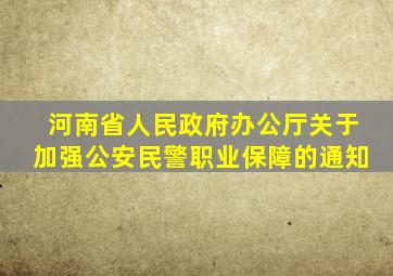 河南省人民政府办公厅关于加强公安民警职业保障的通知