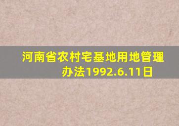 河南省农村宅基地用地管理办法1992.6.11日
