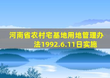 河南省农村宅基地用地管理办法1992.6.11日实施