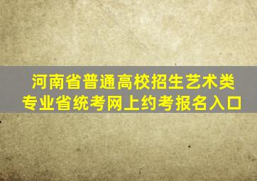 河南省普通高校招生艺术类专业省统考网上约考报名入口