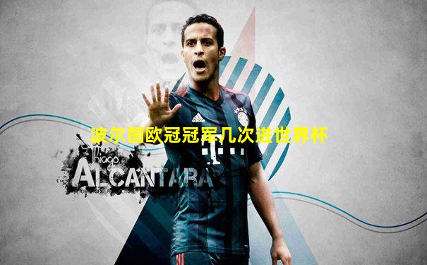 波尔图欧冠冠军几次进世界杯