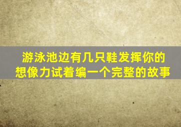 游泳池边有几只鞋发挥你的想像力试着编一个完整的故事