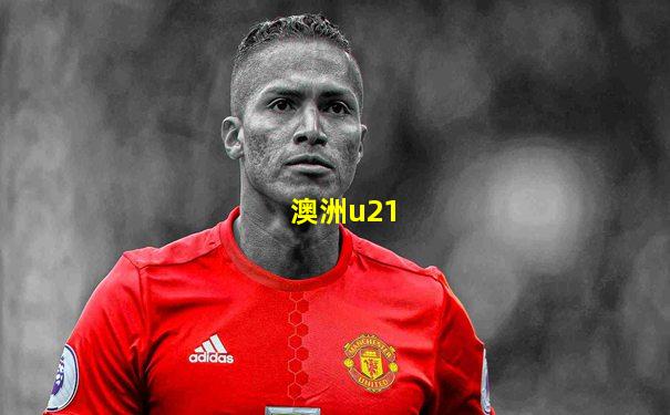 澳洲u21