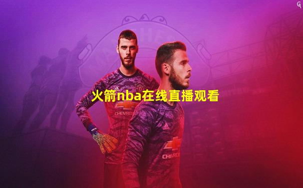 火箭nba在线直播观看