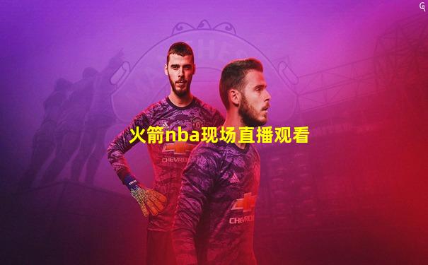 火箭nba现场直播观看
