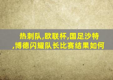 热刺队,欧联杯,国足沙特,博德闪耀队长比赛结果如何