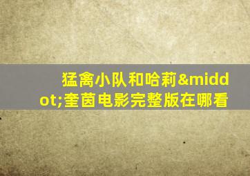 猛禽小队和哈莉·奎茵电影完整版在哪看
