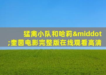 猛禽小队和哈莉·奎茵电影完整版在线观看高清