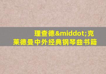 理查德·克莱德曼中外经典钢琴曲书籍