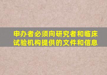 申办者必须向研究者和临床试验机构提供的文件和信息