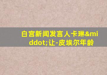 白宫新闻发言人卡琳·让-皮埃尔年龄