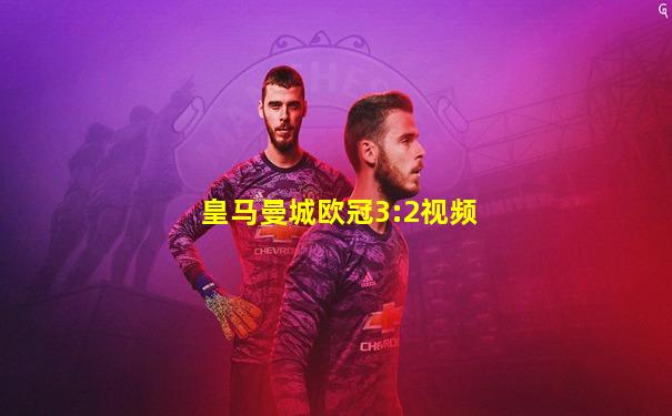 皇马曼城欧冠3:2视频