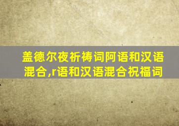 盖德尔夜祈祷词阿语和汉语混合,r语和汉语混合祝福词