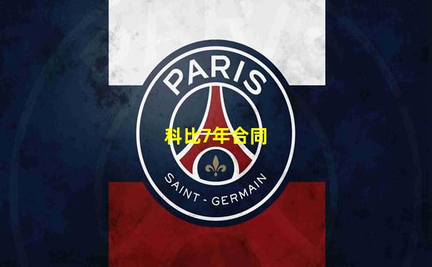 科比7年合同
